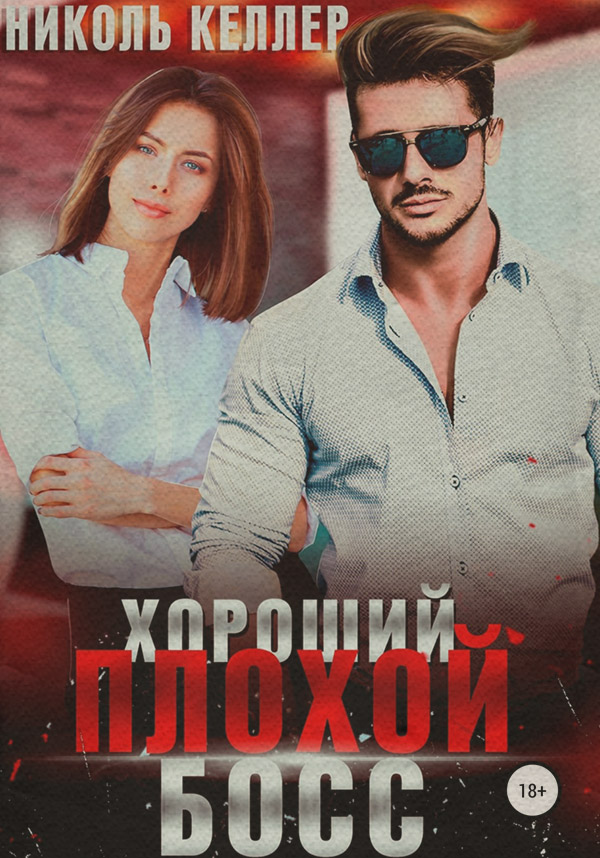 Хороший плохой босс