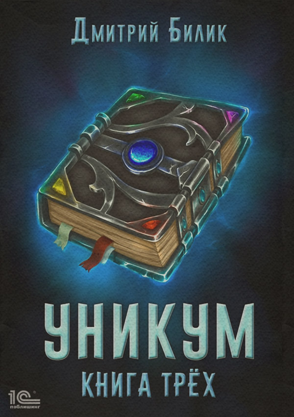Уникум. Книга трех