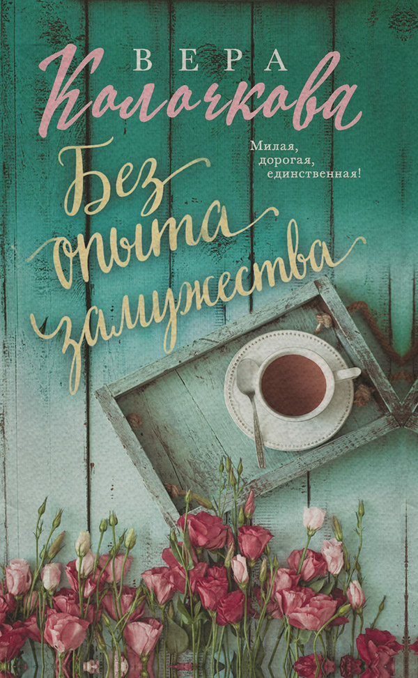 Без опыта замужества