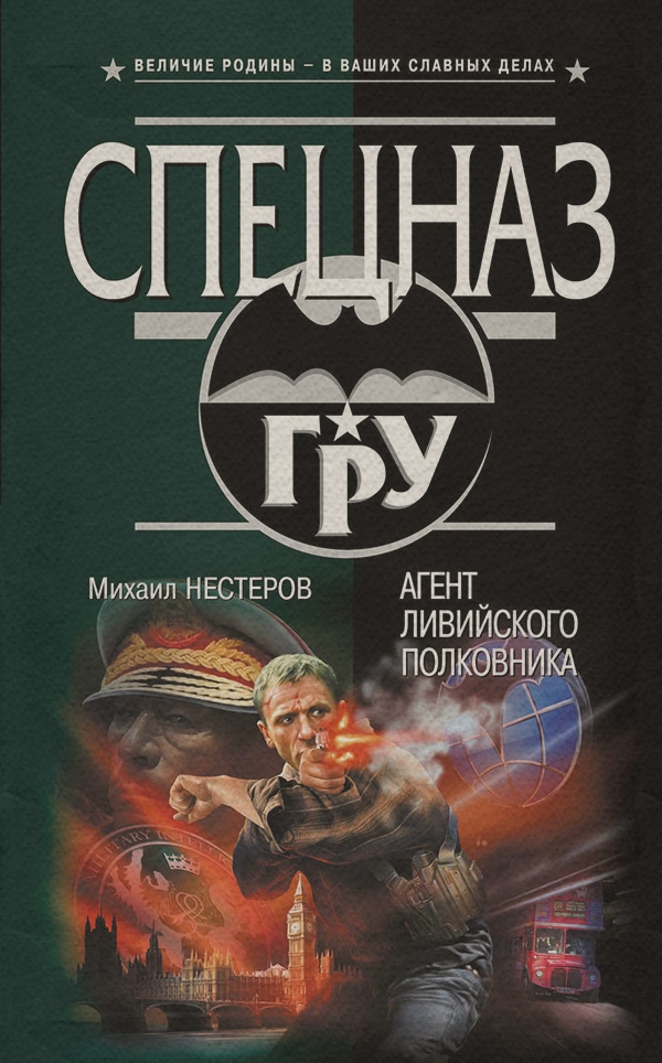 Бойовики Агент ливийского полковника(Михаил Нестеров) 