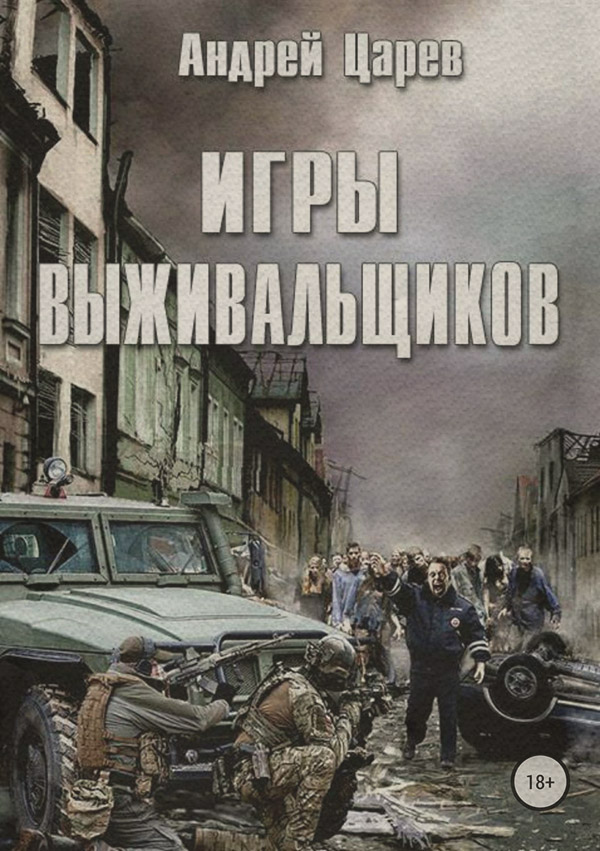 Игры выживальщиков