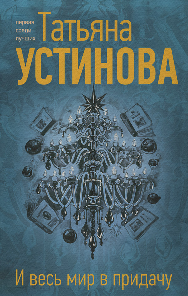 И весь мир в придачу
