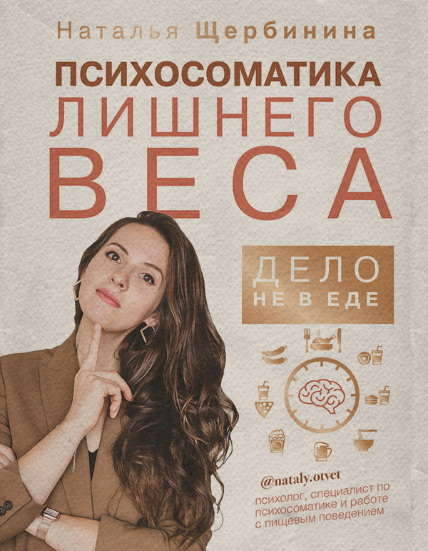  Психосоматика лишнего веса. Дело не в еде(Наталья Щербинина) 