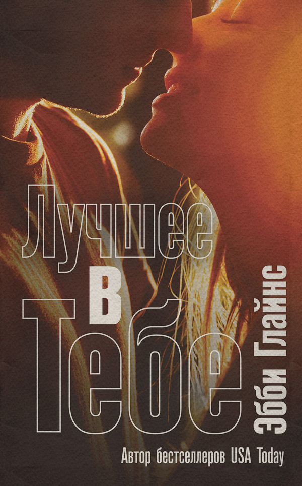 Лучшее в тебе