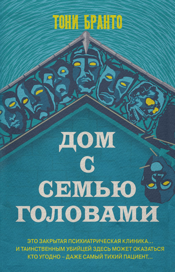 Дом с семью головами