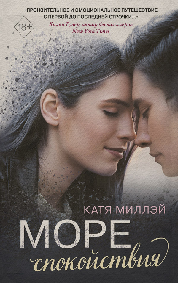 Young adult Море спокойствия(Катя Миллэй) 