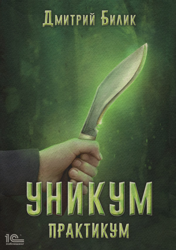 Уникум. Практикум