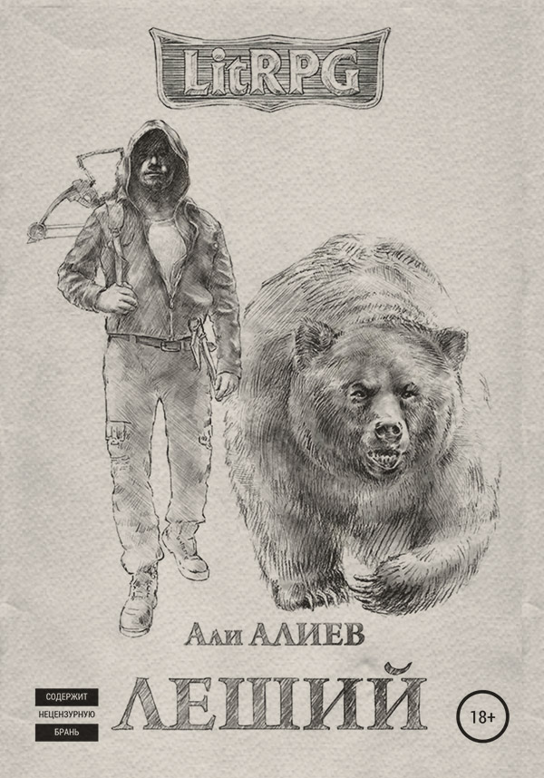 Кіберпанк Леший(Али Алиев) 