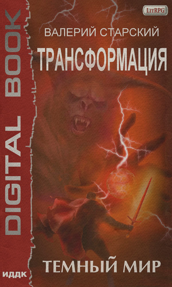 Темный Мир
