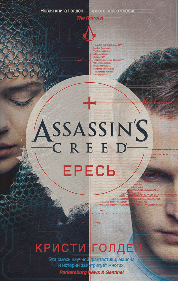Assassin's Creed. Ересь