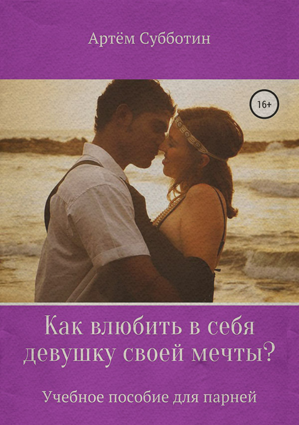  Как влюбить в себя девушку своей мечты?(Артём Субботин) 