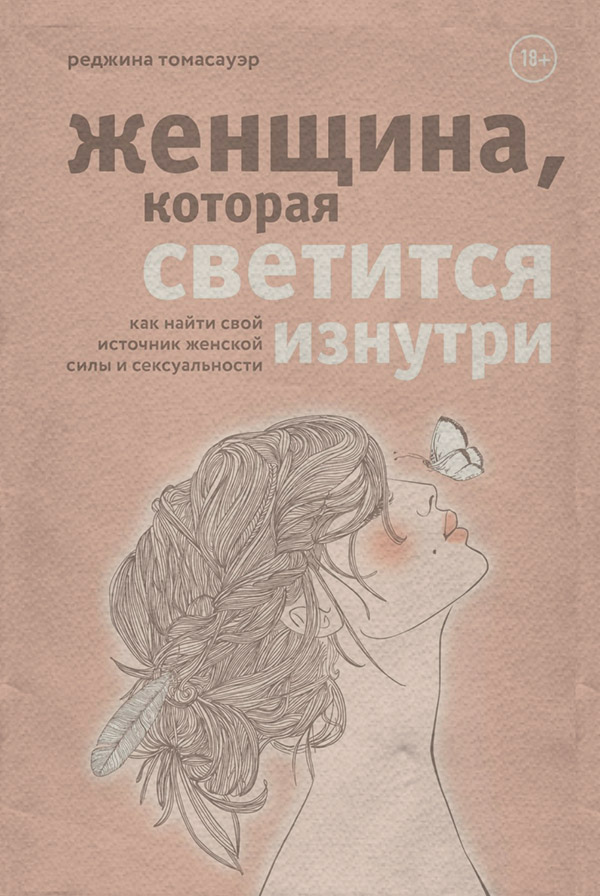  Женщина, которая светится изнутри. Как найти свой источник женской силы и сексуальности(Реджина Томасауэр) 