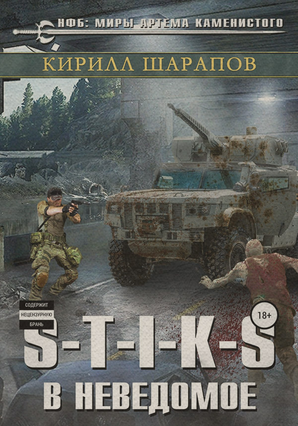S-T-I-K-S. В неведомое