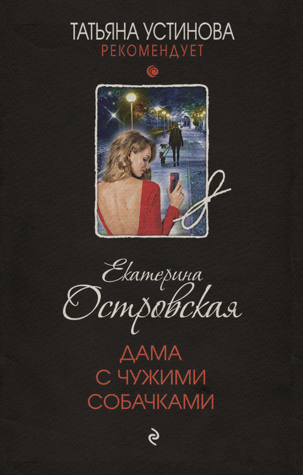 Дама с чужими собачками