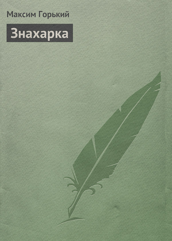 Знахарка
