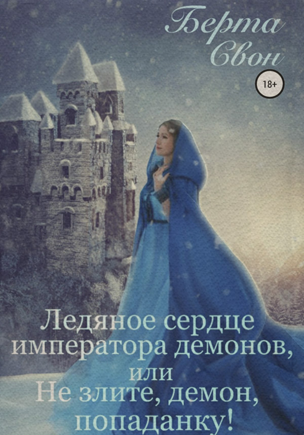 Ледяное сердце императора демонов, или Не злите, демон, попаданку!