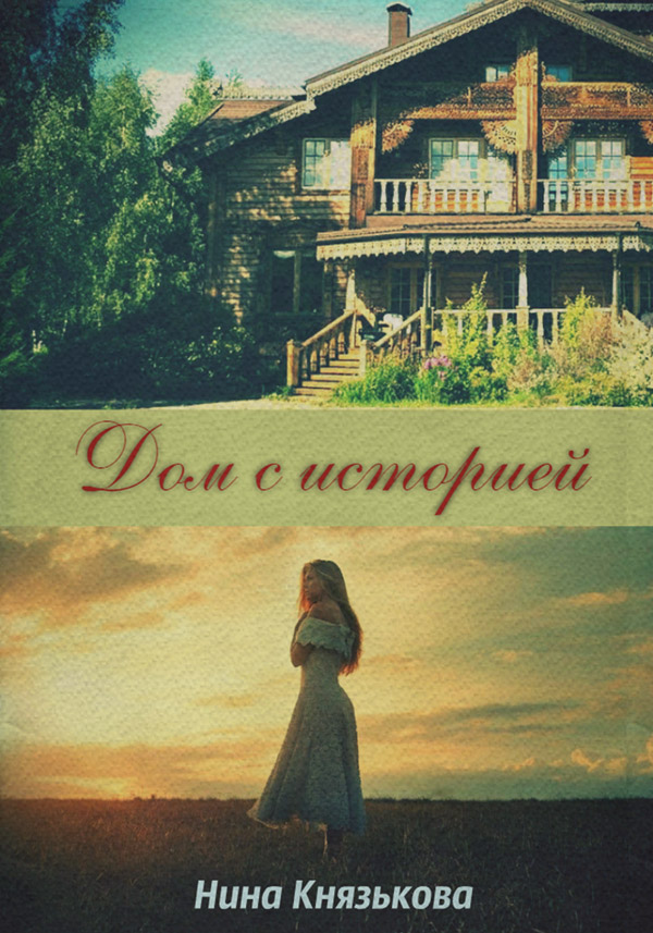 Дом с историей