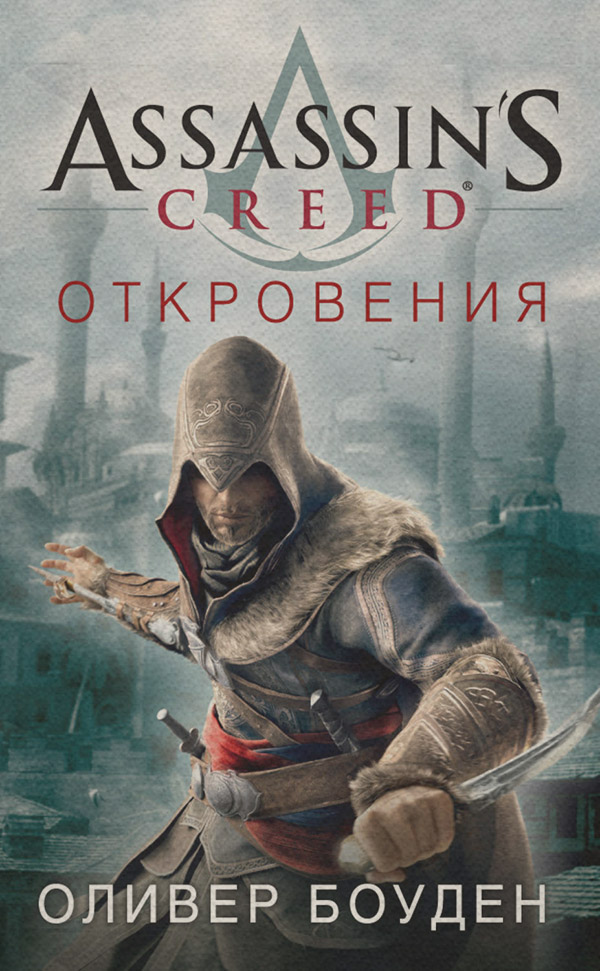Assassin's Creed. Откровения