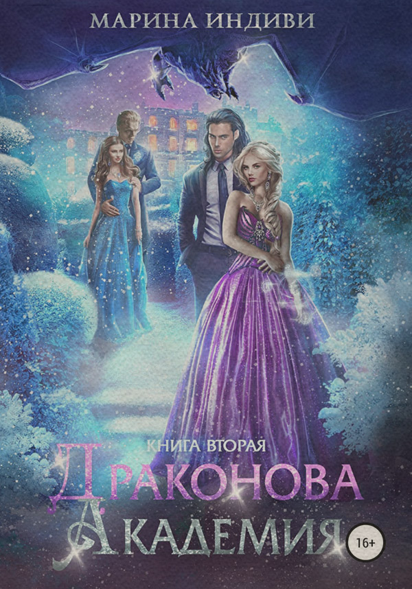 Драконова Академия. Книга 2