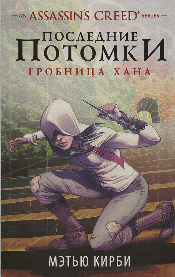 Историческая фантастика Assassin's Creed. Последние потомки. Гробница хана(Мэтью Кирби) 