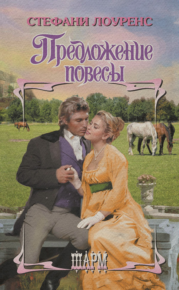 Предложение повесы