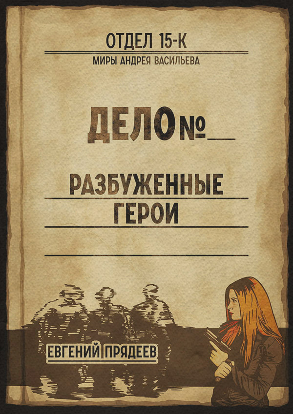 Разбуженные герои