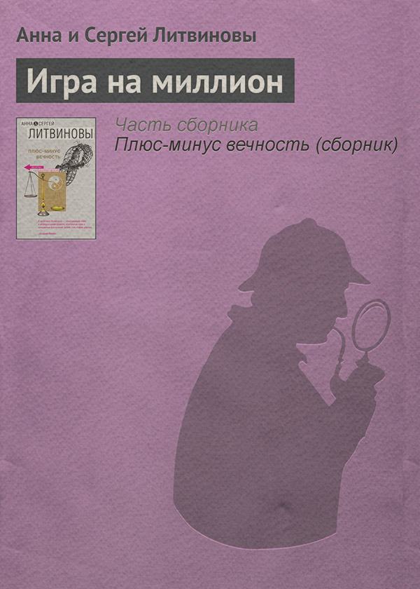 Игра на миллион