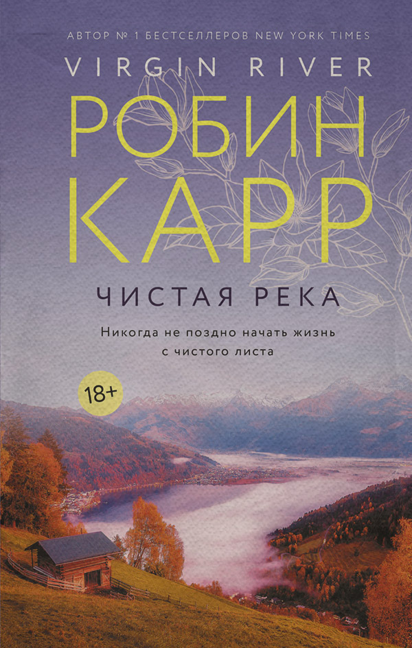  Чистая река(Робин Карр) 