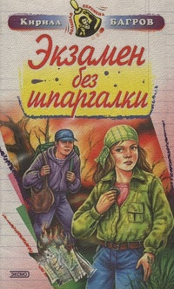 Экзамен на выживание
