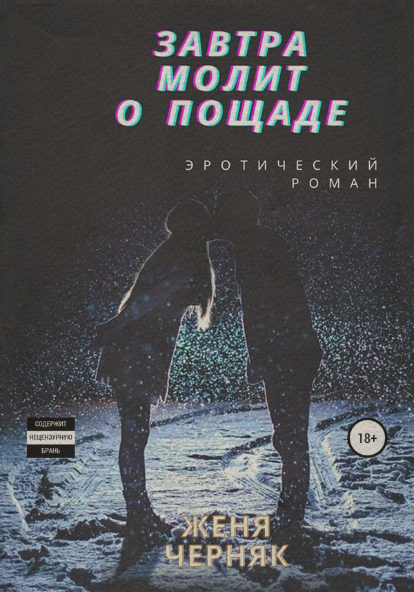 Трилери Завтра молит о пощаде(Женя Черняк) 