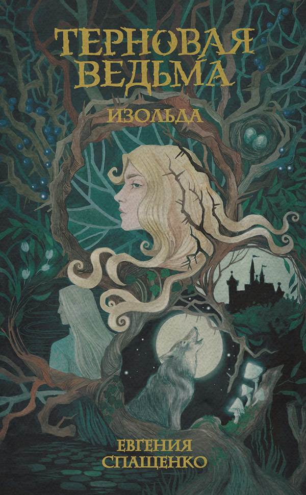 Книги про чарівників Терновая ведьма. Изольда(Евгения Спащенко) 