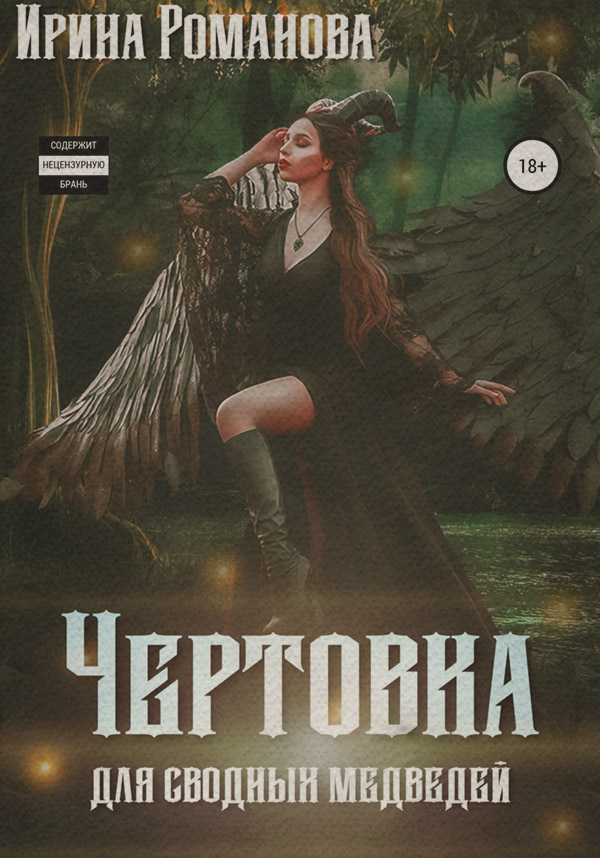  Чертовка для сводных медведей(Ирина Романова) 