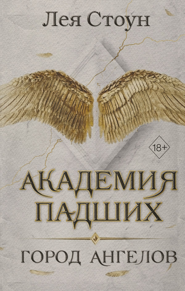 Город Ангелов