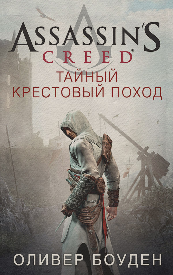 Assassin's Creed. Тайный крестовый поход