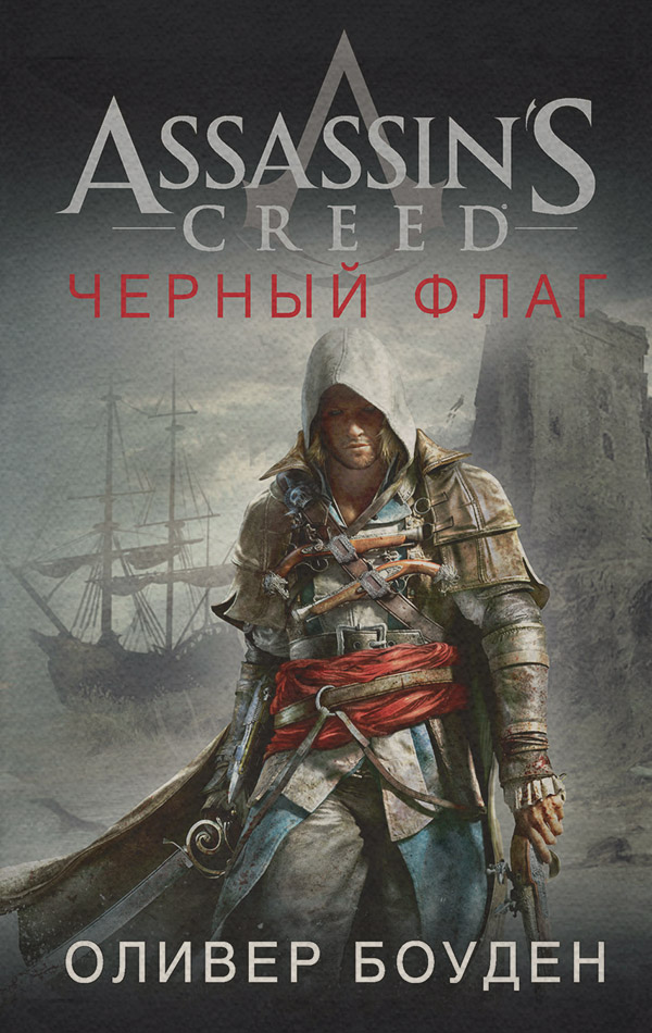 Assassin's Creed. Черный флаг