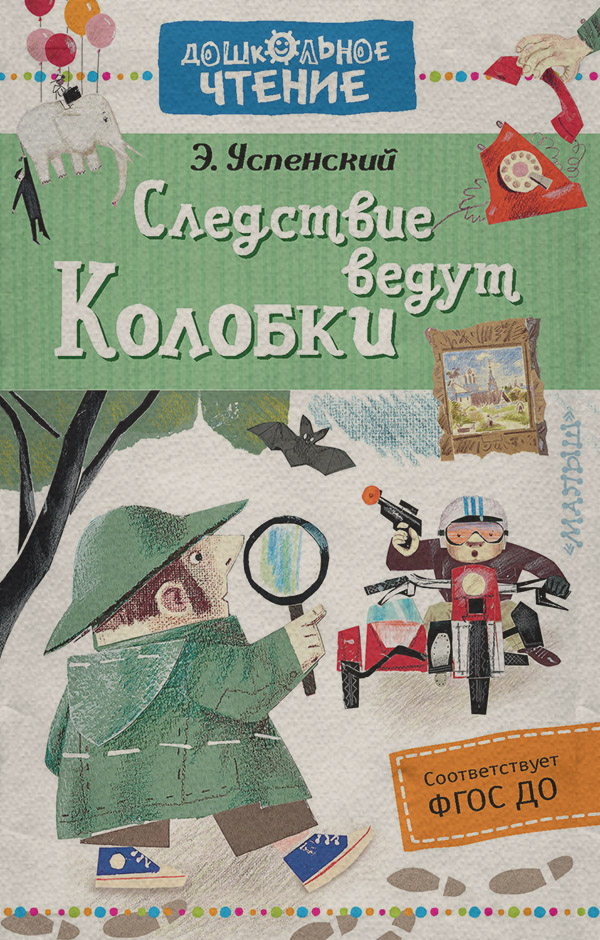 Следствие ведут Колобки