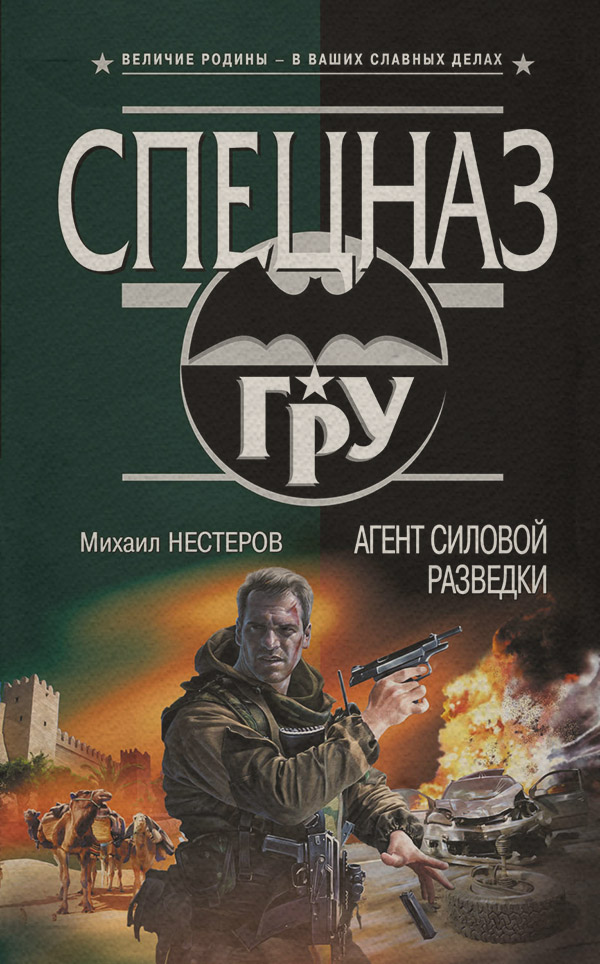 Бойовики Агент силовой разведки(Михаил Нестеров) 