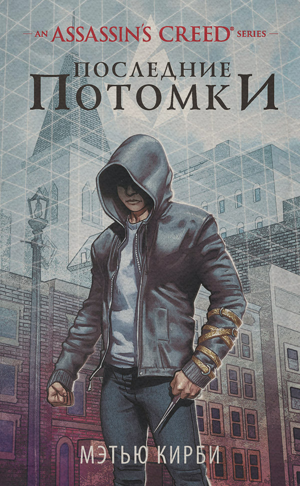 Историческая фантастика Assassin’s Creed. Последние потомки(Мэтью Кирби) 