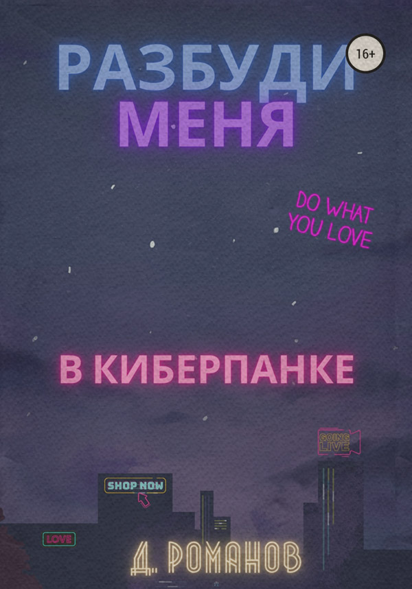 Кіберпанк Разбуди меня в киберпанке(Дмитрий Романов) 
