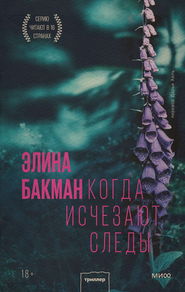 Трилери Когда исчезают следы(Элина Бакман) 