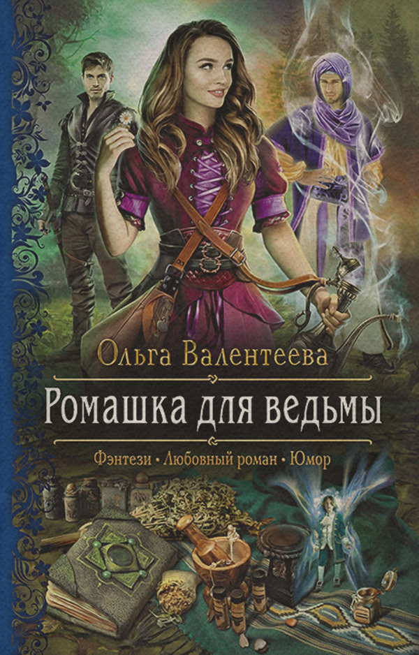 Ромашка для ведьмы