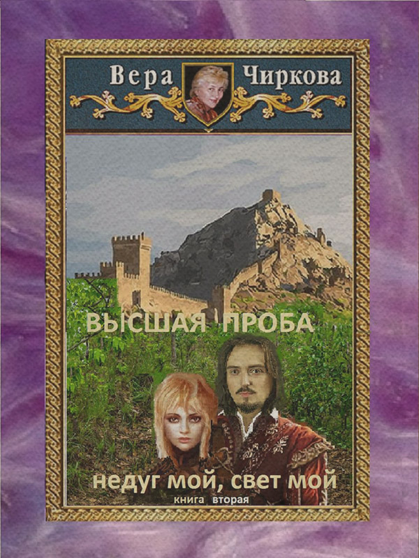 Высшая проба. Недуг мой, свет мой