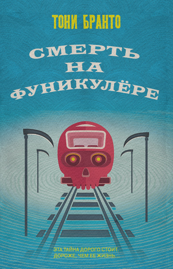 Трилери Смерть на фуникулере(Тони Бранто) 