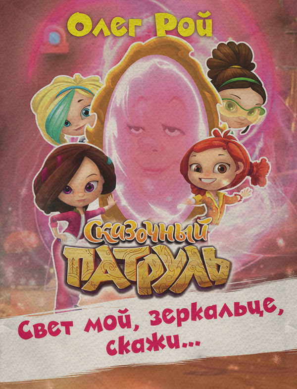 Свет мой, зеркальце, скажи…