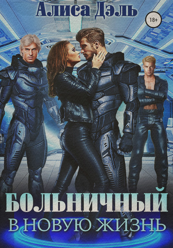  Больничный в новую жизнь(Алиса Дэль) 