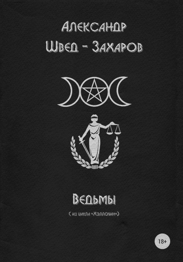 Трилери Ведьмы(Александр Швед-Захаров) 