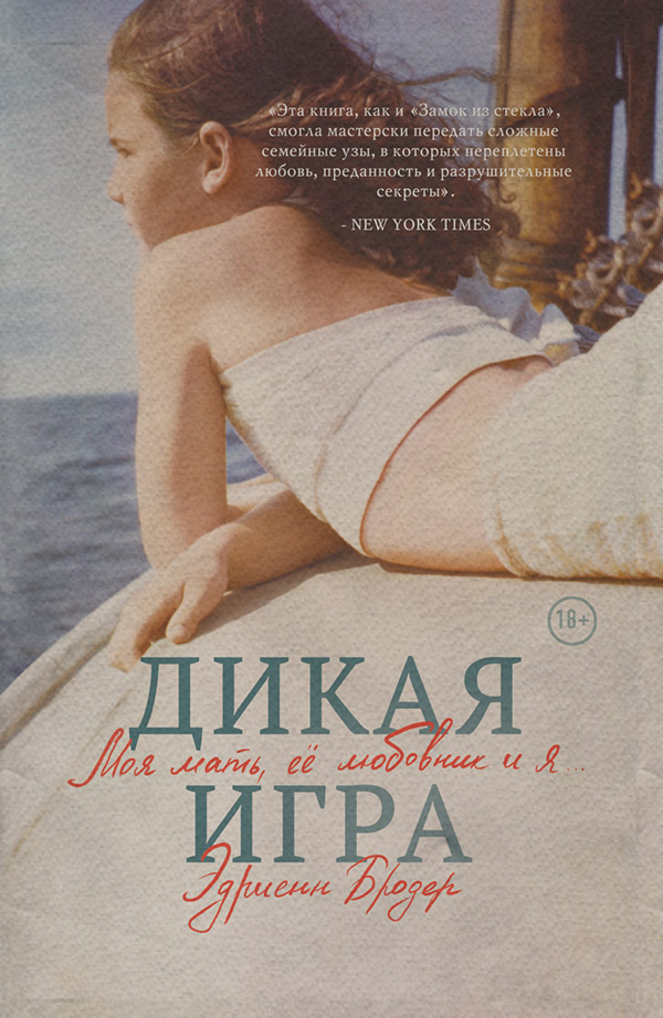  Дикая игра. Моя мать, ее любовник и я…(Эдриенн Бродер) 