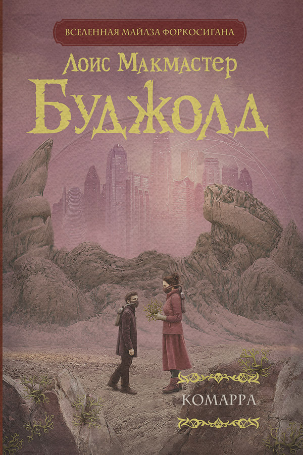 Классика фантастики Комарра(Лоис Макмастер Буджолд) 