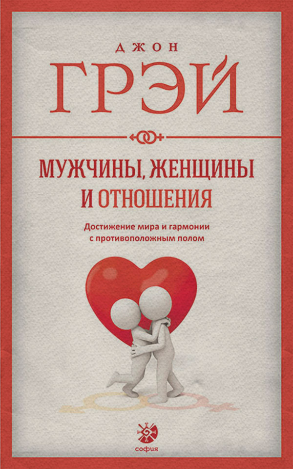  Мужчины, женщины и отношения. Как достигнуть мира и гармонии с противоположным полом(Джон Грэй) 