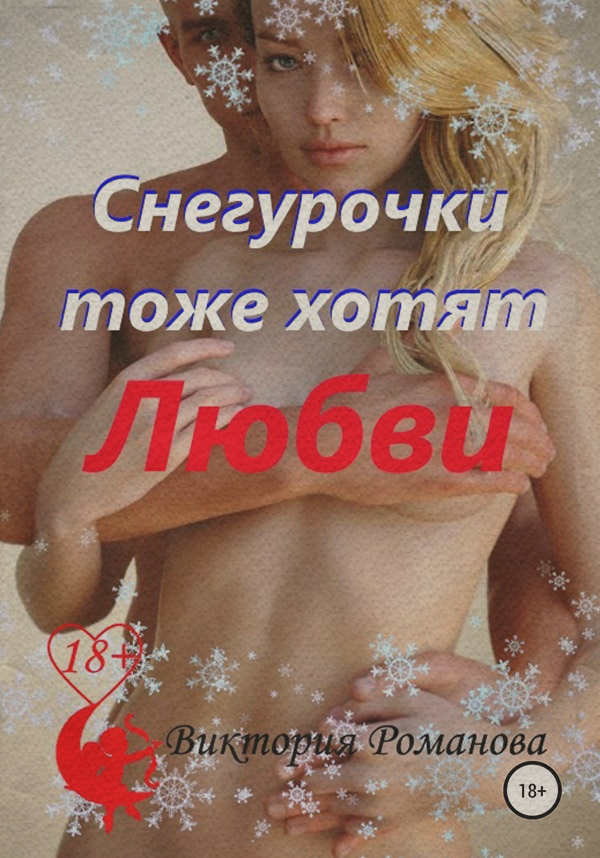 Эротические рассказы и истории Снегурочки тоже хотят любви(Виктория Романова) 